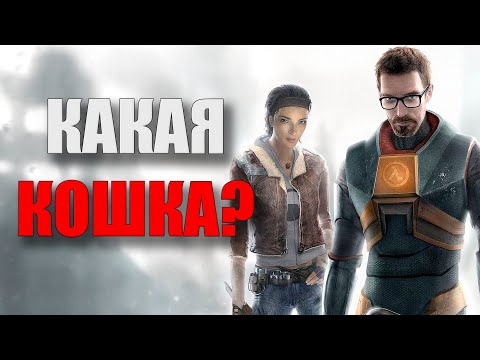 Видео: Синопсис HALF LIFE 2