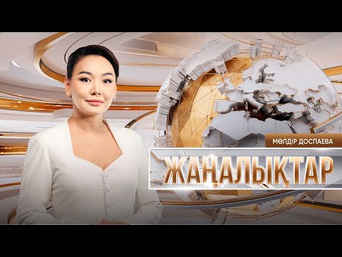 Видео: Жаңалықтар | 07.10.2025 | 19:30