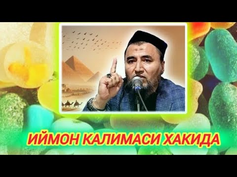 Видео: Рашадхон кори/ Имон калимасни тушунтирди сиз хам билардизми ?