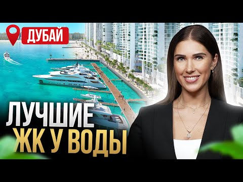 Видео: ТОП лучших ЖК В ДУБАЕ прямо возле воды и пляжей / Обзор и цены 2024