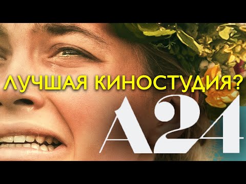 Видео: A24 - Почему Это Лучшая Киностудия