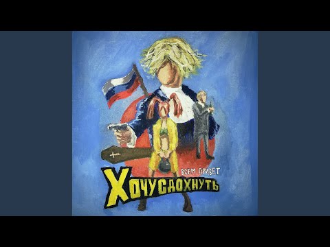 Видео: ХОЧУ СДОХНУТЬ
