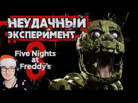 Видео: КАК не ПУГАЕТ ФНАФ 3? ► Обзор Five Nights at Freddy's 3 ( Fnaf Sumochkin Сумочкин ) | Реакция