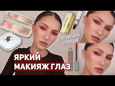 Видео: ЯРКИЙ МАКИЯЖ ГЛАЗ, поэтапное создание