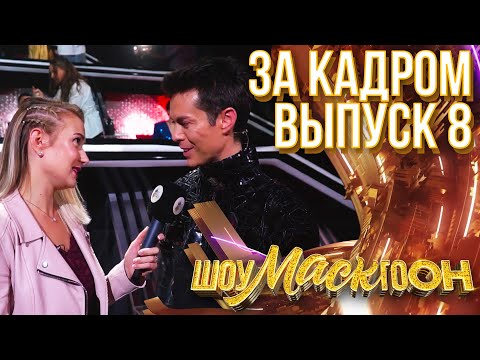 Видео: ШОУМАСКГООН - ЗА КАДРОМ - ВЫПУСК 8