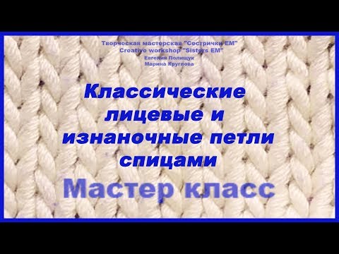 Видео: Как вязать классические лицевые и изнаночные петли спицами.