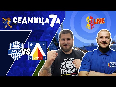 Видео: #Сѐдмица7а | Арда - ЛЕВСКИ [ЕП.2]