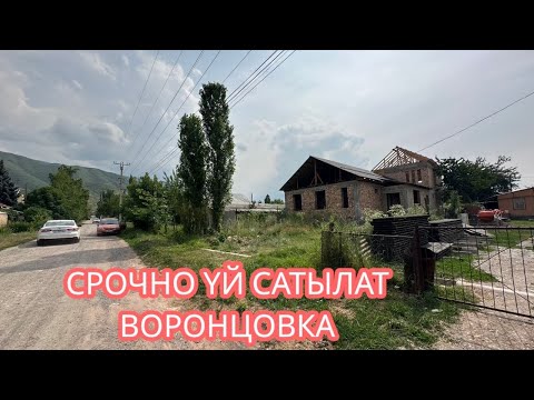 Видео: УЙ САТЫЛАТ ВОРОНЦОВКА 2025