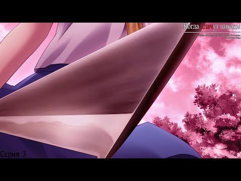 Видео: Higurashi When They Cry Hou - Onikakushi #3 / Ужасное преступление