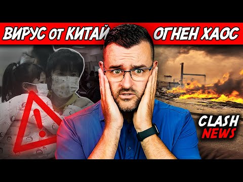 Видео: Огнен ХАОС и БОЛЕСТ от Китай - Новини - пожари в Лос Анджелис - Clash News еп.41
