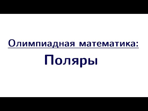 Видео: Поляры | Олимпиадная математика