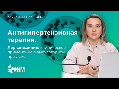 Видео: Антигипертензивная терапия. Лерканидипин: клиническое применение в амбулаторной практике