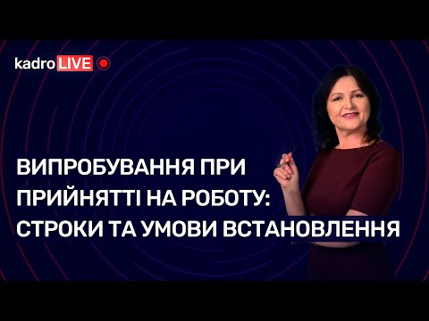 Видео: Випробування при прийнятті на роботу: строки та умови встановлення №81(135) 26.10.21