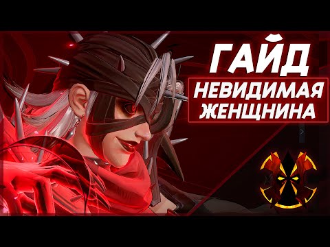 Видео: ЖЕНЩИНА НЕВИДИМКА - ХААРТ ГАЙД С ЦИФРАМИ - MARVEL RIVALS INVISIBLE WOMAN GUIDE