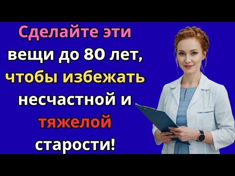 Видео: 7 вещей, которые нужно сделать до 80 лет, чтобы старость была счастливой и наполненной мудростью.