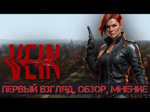 Видео: VEIN - первый взгляд.