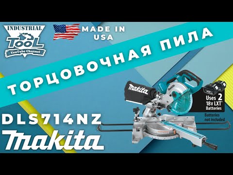 Видео: Аккумуляторная торцовочная пила консольного типа LXT DLS714NZ #makita #mitersaw #dls714nz