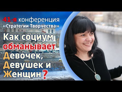 Видео: КАК СОЦИУМ ОБМАНЫВАЕТ ДЕВОЧЕК, ДЕВУШЕК и  ЖЕНЩИН ?