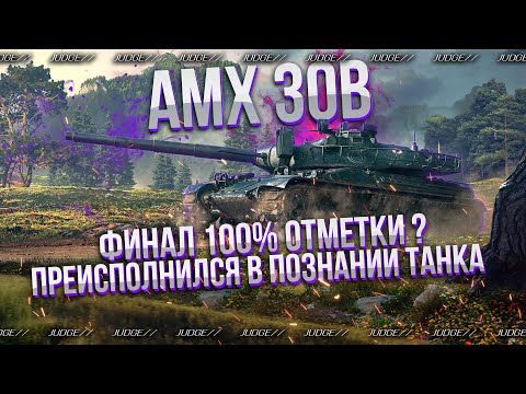 Видео: AMX 30B + WZ 111 5A - ПОСЛЕДНИЕ 0.5% ДО 100% ОТМЕТКИ - ВСЕ ЕЩЕ ИГРАЮ НА ПРЕКРАСНОМ ТАНКЕ)