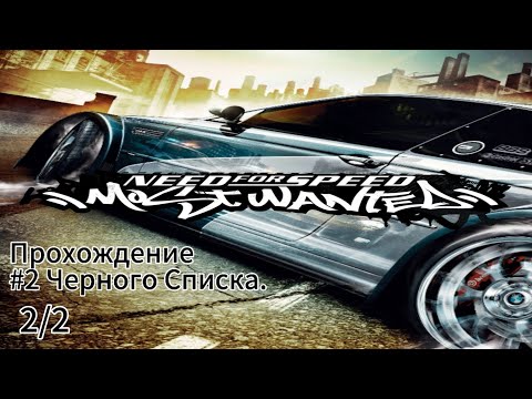 Видео: Прохождение игры Need For Speed Most Wanted(2005) Четырнадцатая Часть.Номер 2 Черного Списка.