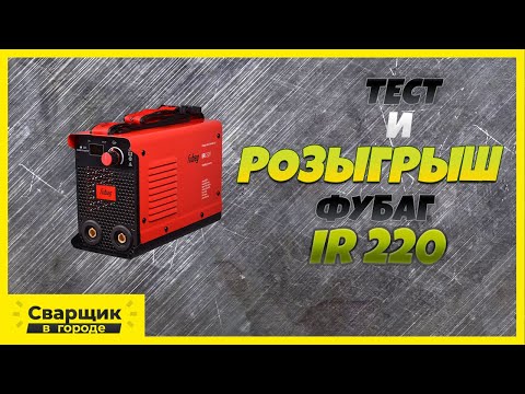 Видео: Почему я больше не могу его рекомендовать / Тест и розыгрыш сварочного аппарата Фубаг IR220