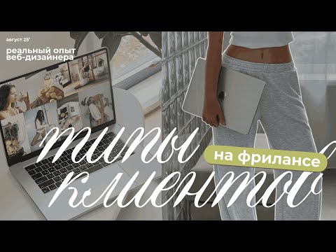 Видео: Типы клиентов на фрилансе: честный опыт веб-дизайнера