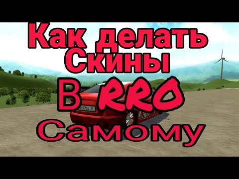 Видео: Как делать скины в RRO самому, видео урок, Russian Rider Online