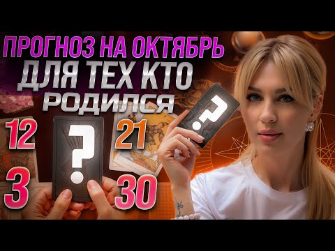 Видео: ДР 3,12,21,30 числа ✨ ТАРО на ОКТЯБРЬ месяц