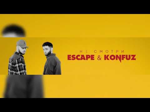 Видео: escape & Konfuz- Не смотри (slow + reverb)