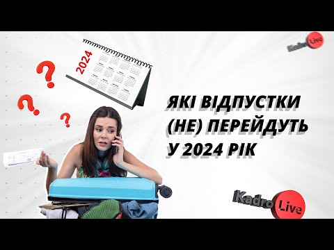 Видео: Які відпустки (не) перейдуть у 2024 рік  I 28.12.2023