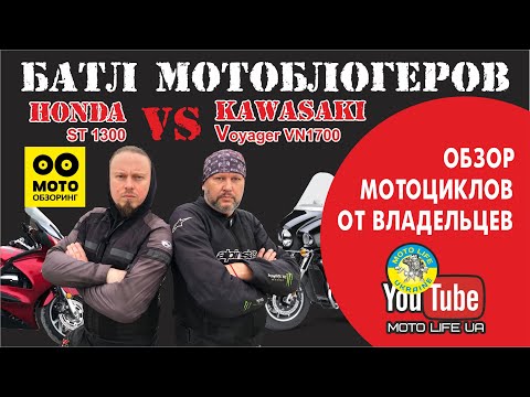 Видео: Обзор мотоциклов: Honda ST1300 и Kawasaki Voyager VN1700. Какой мотоцикл лучше?