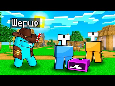 Видео: НОВАЯ РОЛЬ ШЕРИФ В AMONG US МАЙНКРАФТ!