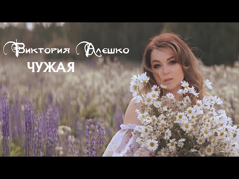 Видео: Виктория Алешко - ЧУЖАЯ (Премьера клипа)