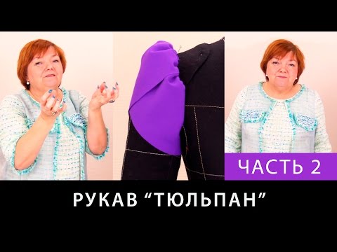 Видео: Выкройка пышного рукава тюльпан с увеличенной головкой. Моделируем рукав. Часть 2.