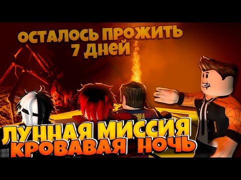 Видео: КРОВАВАЯ ЛУННАЯ МИССИЯ В РОБЛОКС | ОСТАЛОСЬ ПРОЖИТЬ 7 ДНЕЙ | 7 DAYS LEFT TO LIVE ROBLOX ЛЕОЛЕВ