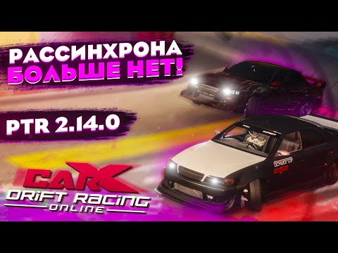 Видео: РАССИНХРОНА БОЛЬШЕ НЕТ! ЛЕГЕНДАРНЫЙ МОМЕНТ CARX ONLINE! (2.14.0)