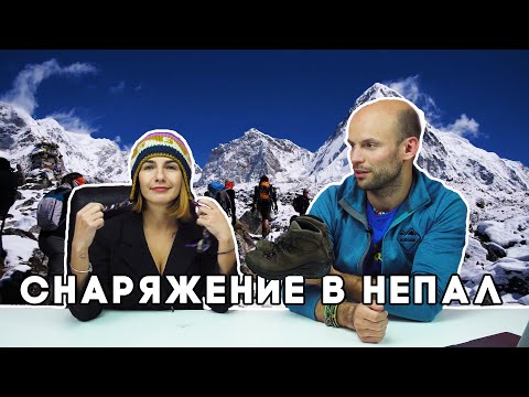 Видео: Что взять в Непал? Список снаряжения для треккинга