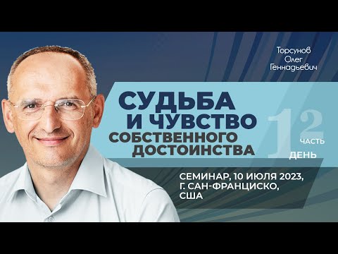 Видео: 2023.07.10 — Судьба и чувство собственного достоинства (часть №2). Торсунов О. Г. в Сан-Франциско
