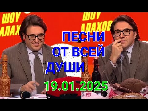 Видео: Песни от всей души. Выпуск 19.01.2025