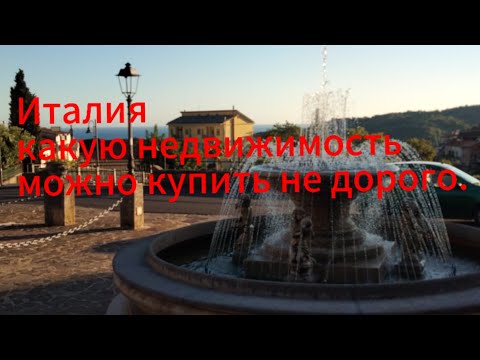 Видео: Какую недвижимость можно купить в итальянском селе. Как мы купили недвижимость в Италии.
