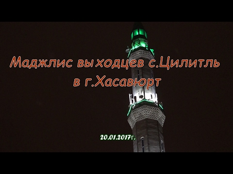 Видео: Маджлис выходцев с.Цилитли (г.Хасавюрт)