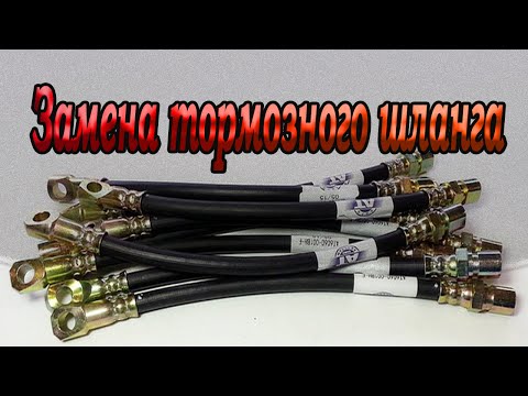 Видео: Замена тормозного шланга ваз