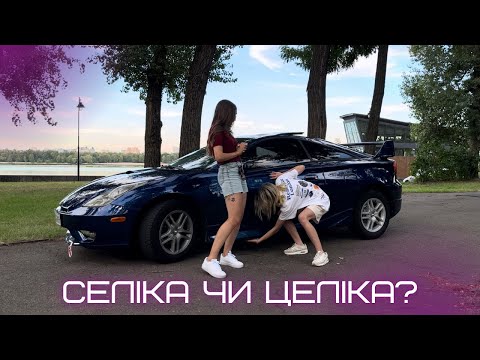 Видео: Так Селіка чи Целіка? Огляд на Toyota Celica, ціна, скільки потребує вкладень?