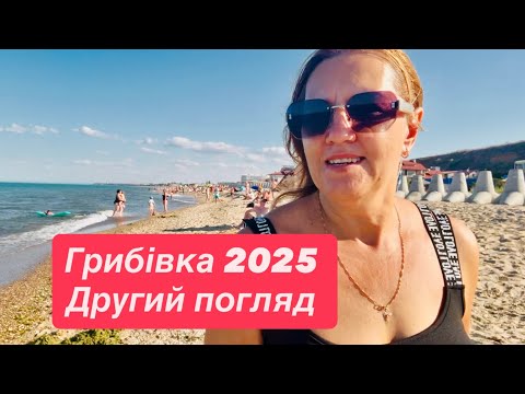 Видео: Грибівка 2025. Як тут зараз