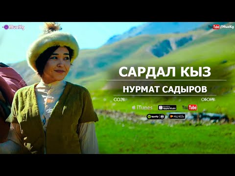 Видео: Нурмат Садыров - Сардал кыз