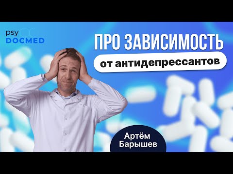 Видео: Зависимость от антидепрессантов: так есть или нет?
