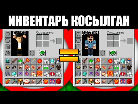 Видео: Майнкрафт, Бірақ біздің Инвентаріміз ҚОСЫЛЫП кеткен! 😱 | Қазақша Майнкрафт