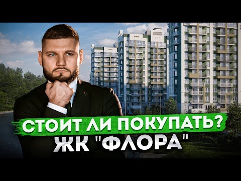 Видео: Один из самых популярных комплексов Сочи! Кому подходит ЖК "Флора" | Недвижимость Сочи