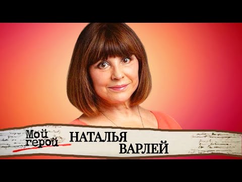 Видео: Наталья Варлей о побеге из дома, фильме "Кавказская пленница" и воспитании мальчиков
