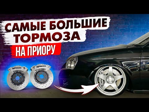 Видео: EP 11. УСТАНОВКА БОЛЬШИХ ТОРМОЗОВ НА ПРИОРУ. 1 часть